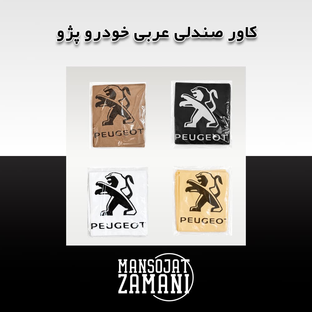 کاور صندلی عربی خودرو پژو