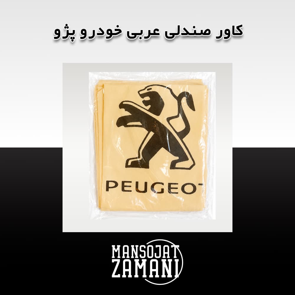 کاور صندلی عربی خودرو پژو — تصویر ۴