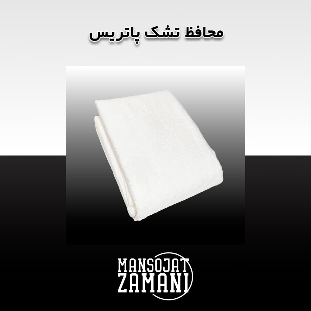 محافظ تشک پاتریس PATRIS (90*200)