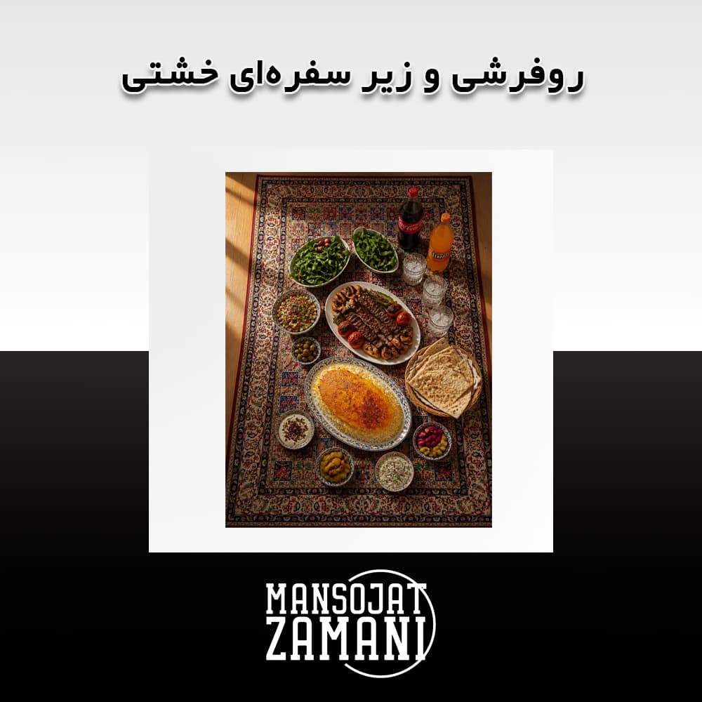 روفرشی و زیر سفره‌ای خشتی — تصویر ۲