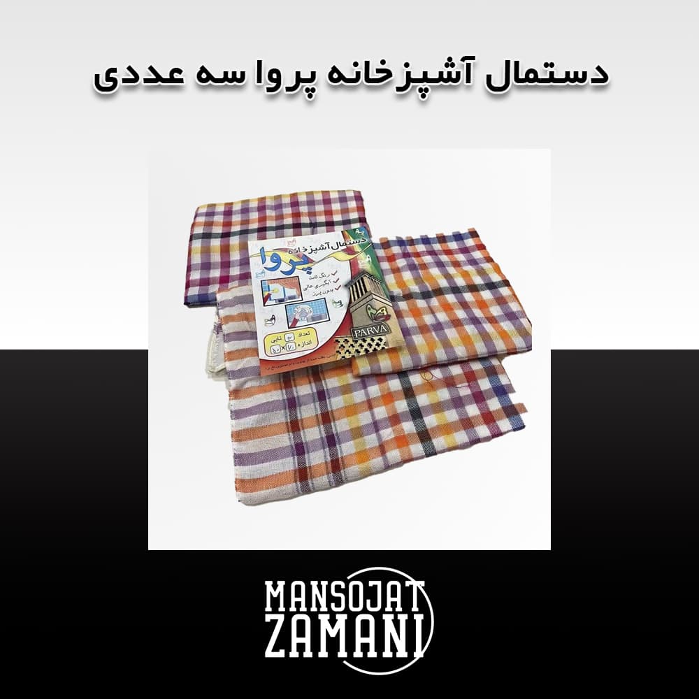 دستمال آشپزخانه پروا سه عددی (PARVA) | جذب بالا، بدون پرز و رنگ ثابت