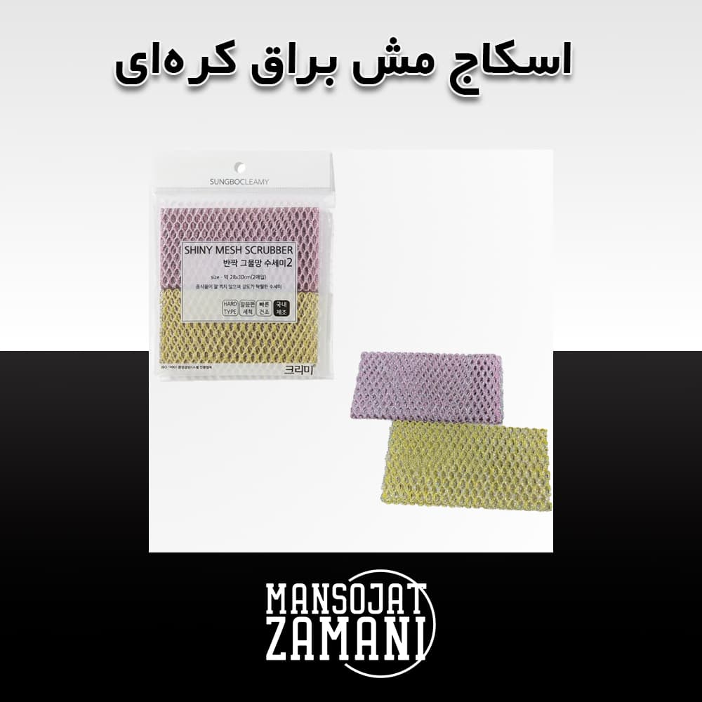 اسکاج مش براق کره‌ای سانگبو کلمی | SHINY MESH SCRUBBER زبر ضد باکتریال اصل – پاک‌کننده قوی بدون خش
