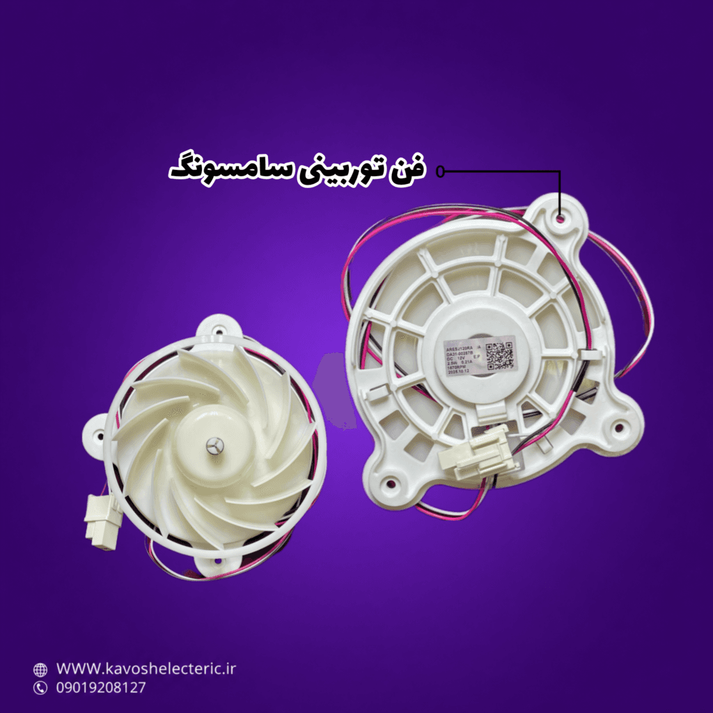 فن توربینی یخچال ساید بای ساید سامسونگ — تصویر ۲