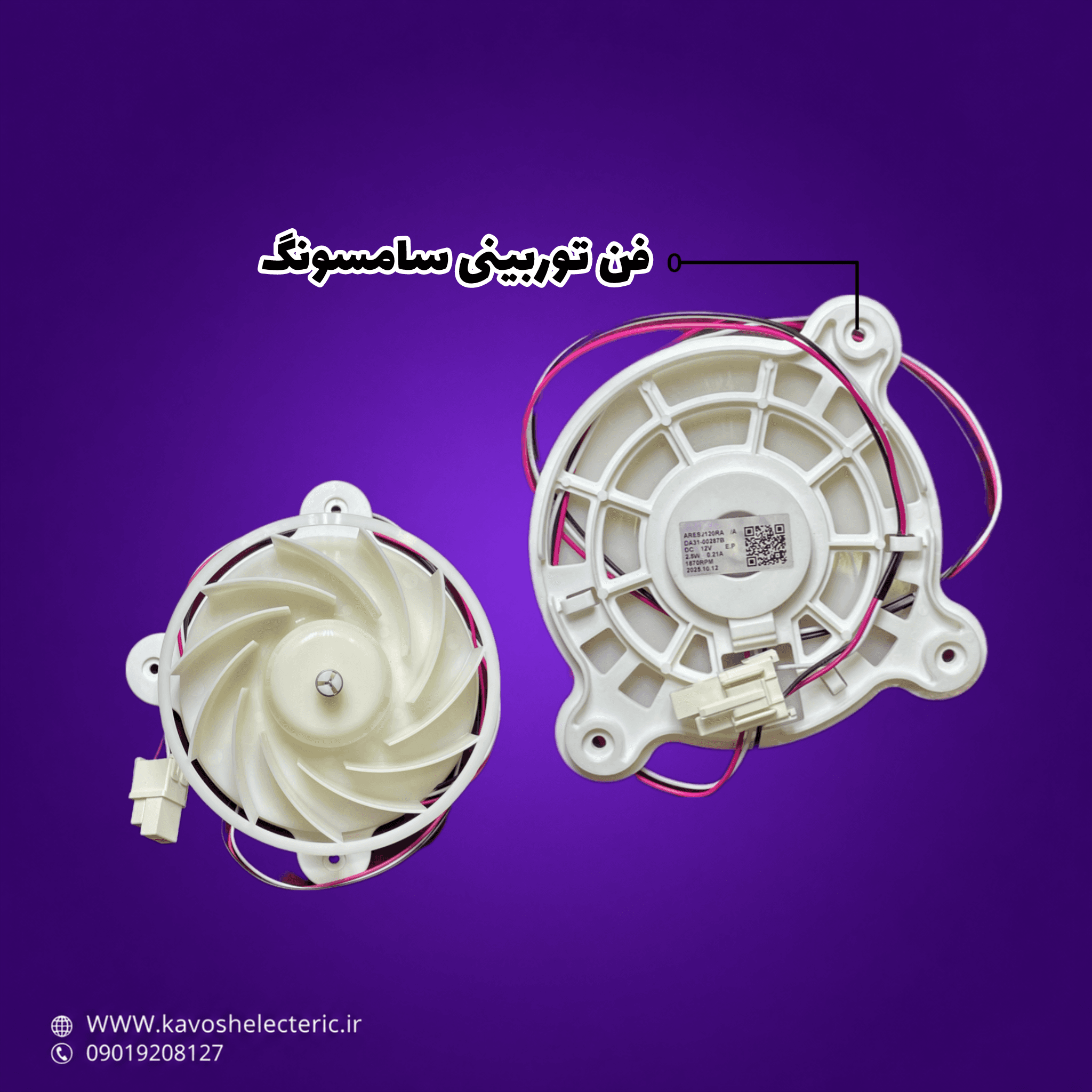فن توربینی یخچال ساید بای ساید سامسونگ