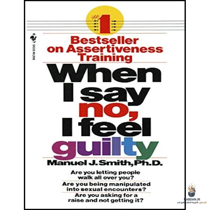 کتاب When I Say No, I Feel Guilty (وقتی نه می‌گویم، احساس گناه می‌کنم) نسخه انگلیسی PDF | مانوئل جی. اسمیت — تصویر ۲