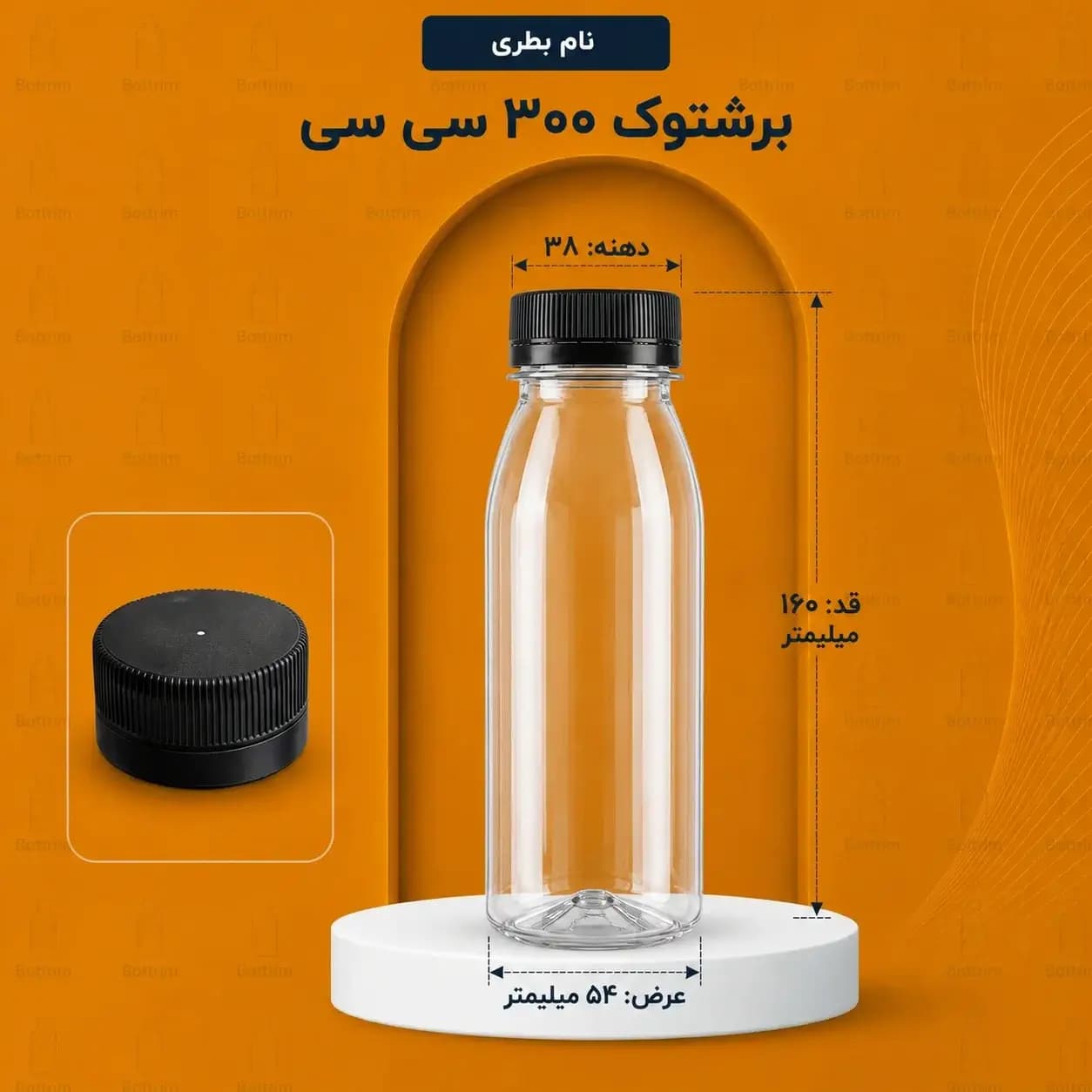 بطری پلاستیکی برشتوک 300 سی سی دهانه 38تعداد در هر بسته 150 عدد