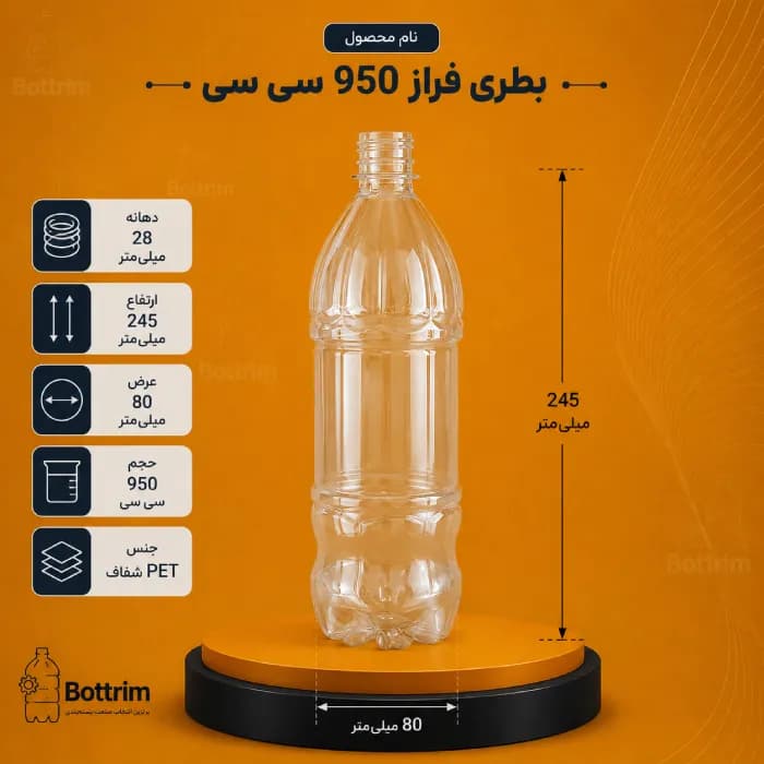 بطری پلاستیکی یک لیتری 950 سی سی دهانه 28تعداد در هر بسته 120 عدد