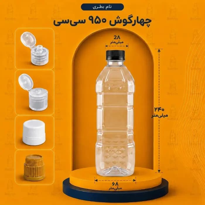 بطری پلاستیکی چهار گوش 950 سی سی دهانه 28تعداد در هر بسته 120 عدد