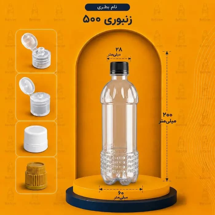 بطری پلاستیکی زنبوری 500 سی سی دهانه 28تعداد در هر بسته 220 عدد