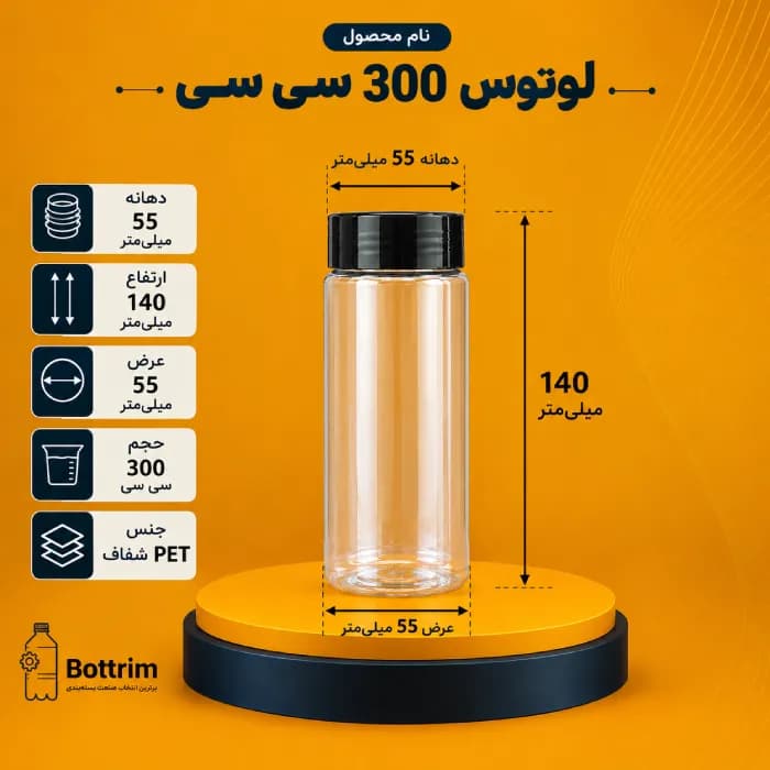 بطری پلاستیکی لوتوس 300 سی سی دهانه 50تعداد در هر بسته 200 عدد