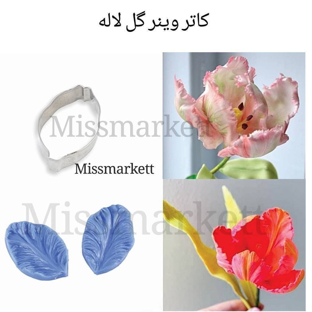 کاتر وینر گل لاله