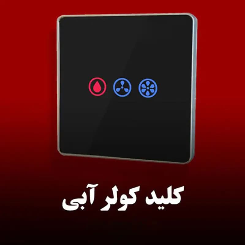 کلیدکولر آبی لمسی (معمولی غیر هوشمند ) کامکث الکتریک