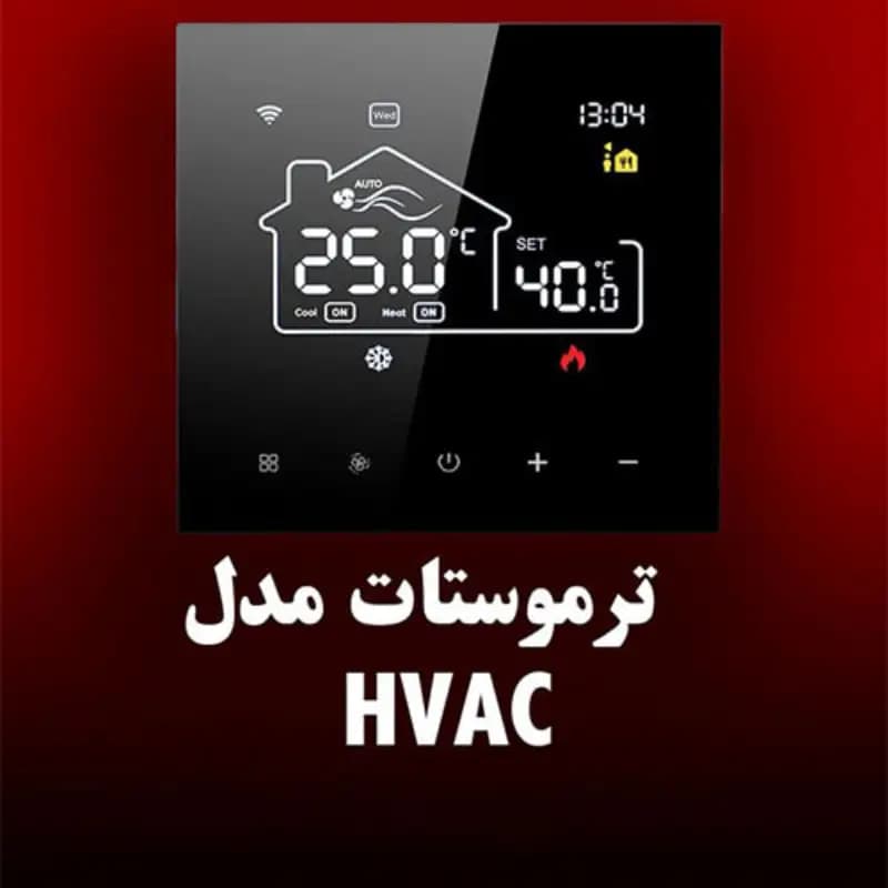 ترموستات هوشمند کامکث – HVAC کامکث الکتریک