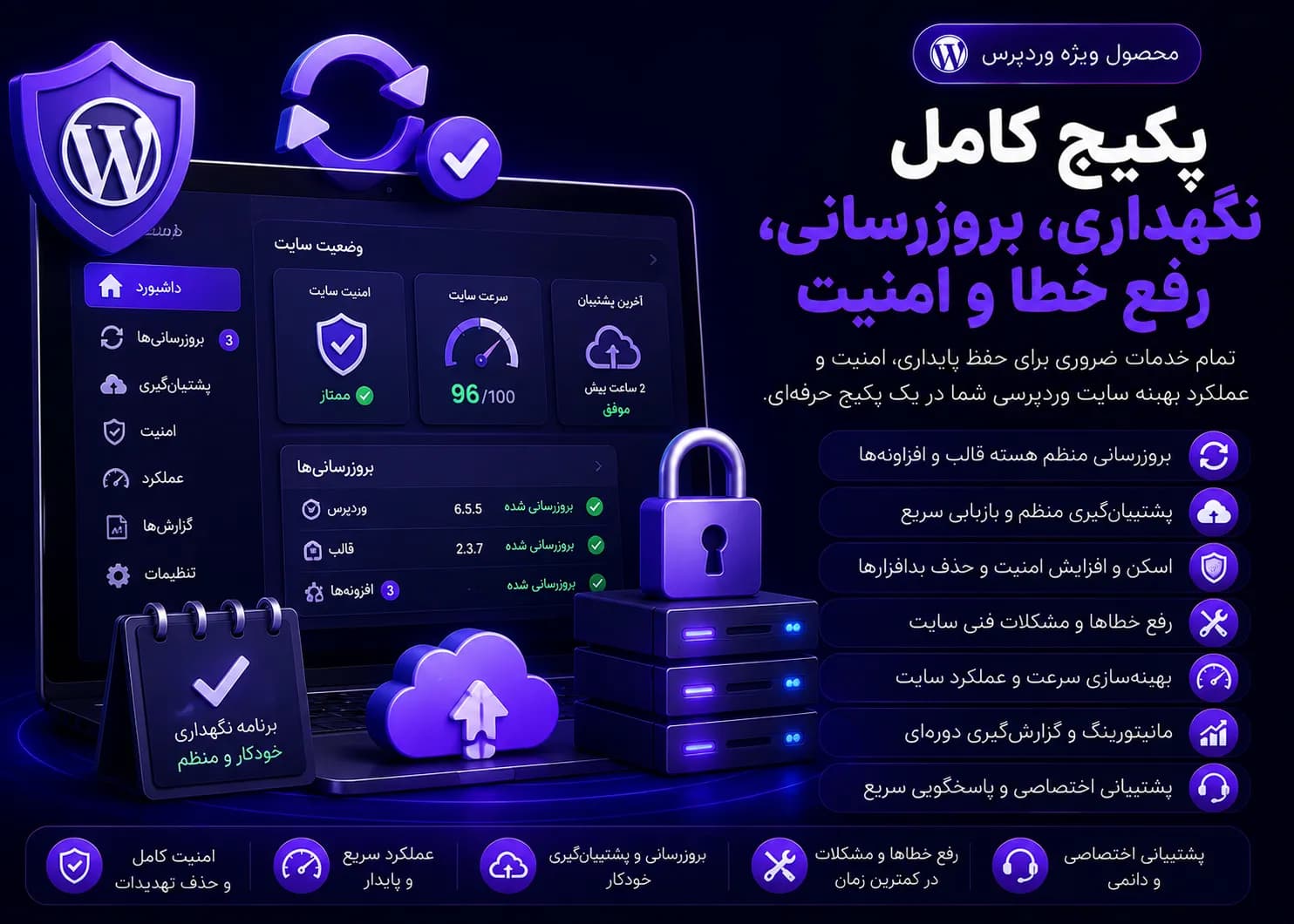 پکیج کامل نگهداری، بروزرسانی، رفع خطا و امنیت