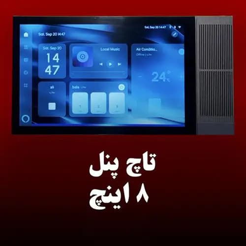تاچ پنل 8 اینچ دستیار صوتی دار الکسا خانه هوشمند کامکث الکتریک — تصویر ۶