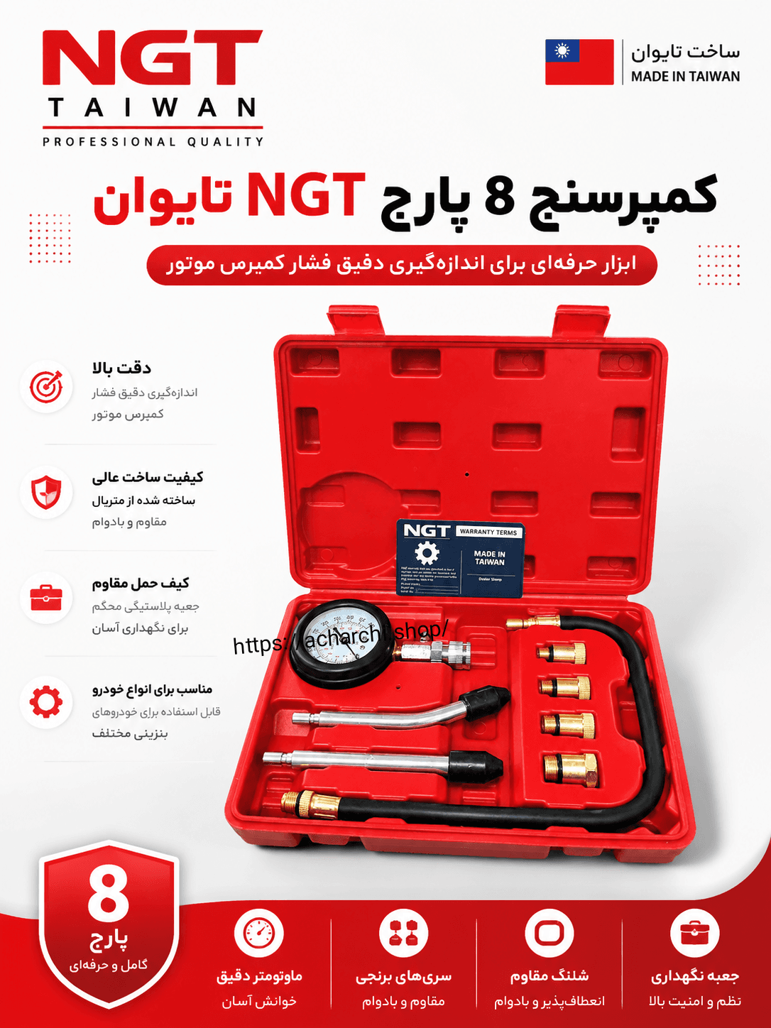 کمپرسنج ۸ پارچ خودرو NGT | ساخت تایوان 🇹🇼 — تصویر ۲