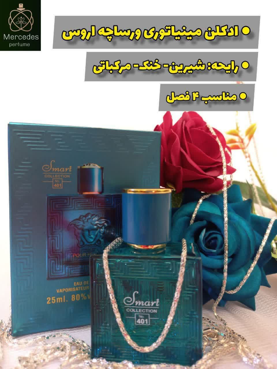 ادکلن ورساچه اروس اسمارت کالکشن مدل Versace Eros (الهام‌گرفته از Versace Eros) حجم 25 میلی‌لیتر — تصویر ۳
