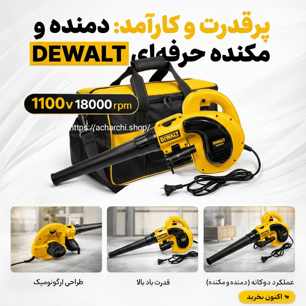 بلوور دیوالت دمنده و مکنده +جارو +خزان روب پر قدرت همراه با کیف حمل ، لوله خرطومی و سری متعدد مدلD1100B