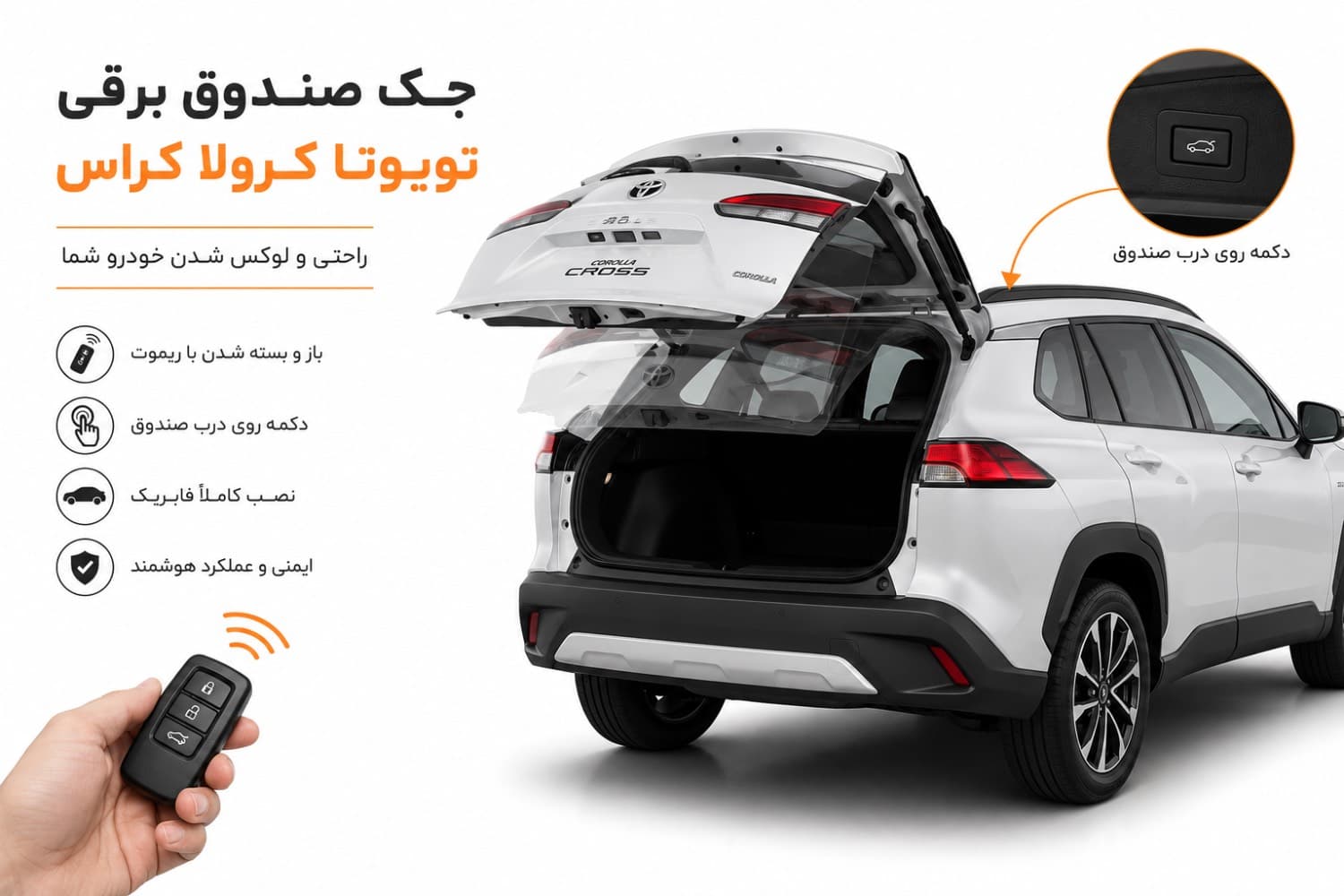 جک صندوق برقی فابریک تویوتا کرولا کراس toyota corolla croos