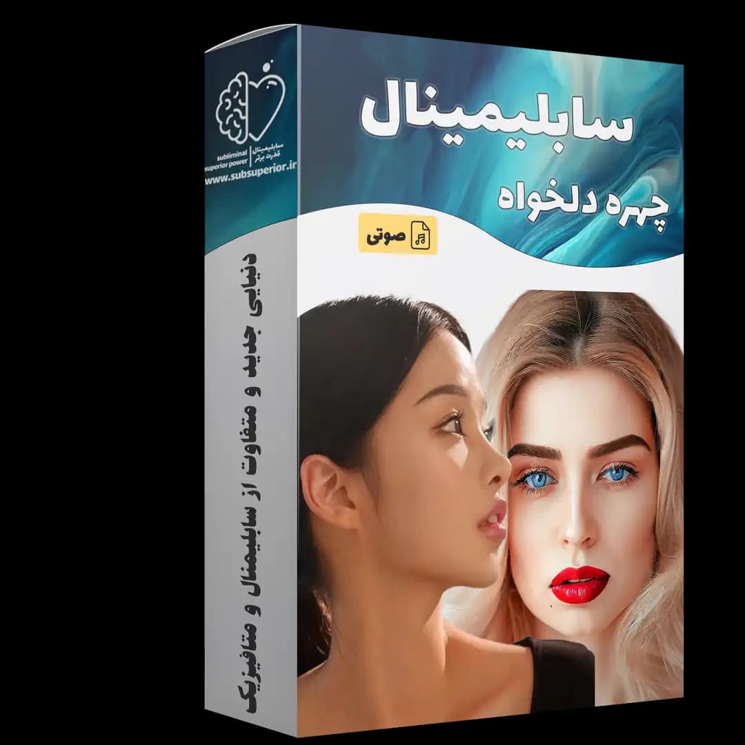 سابلیمینال چهره دلخواه (اختصاصی) - سابلیمینال قدرت برتر
