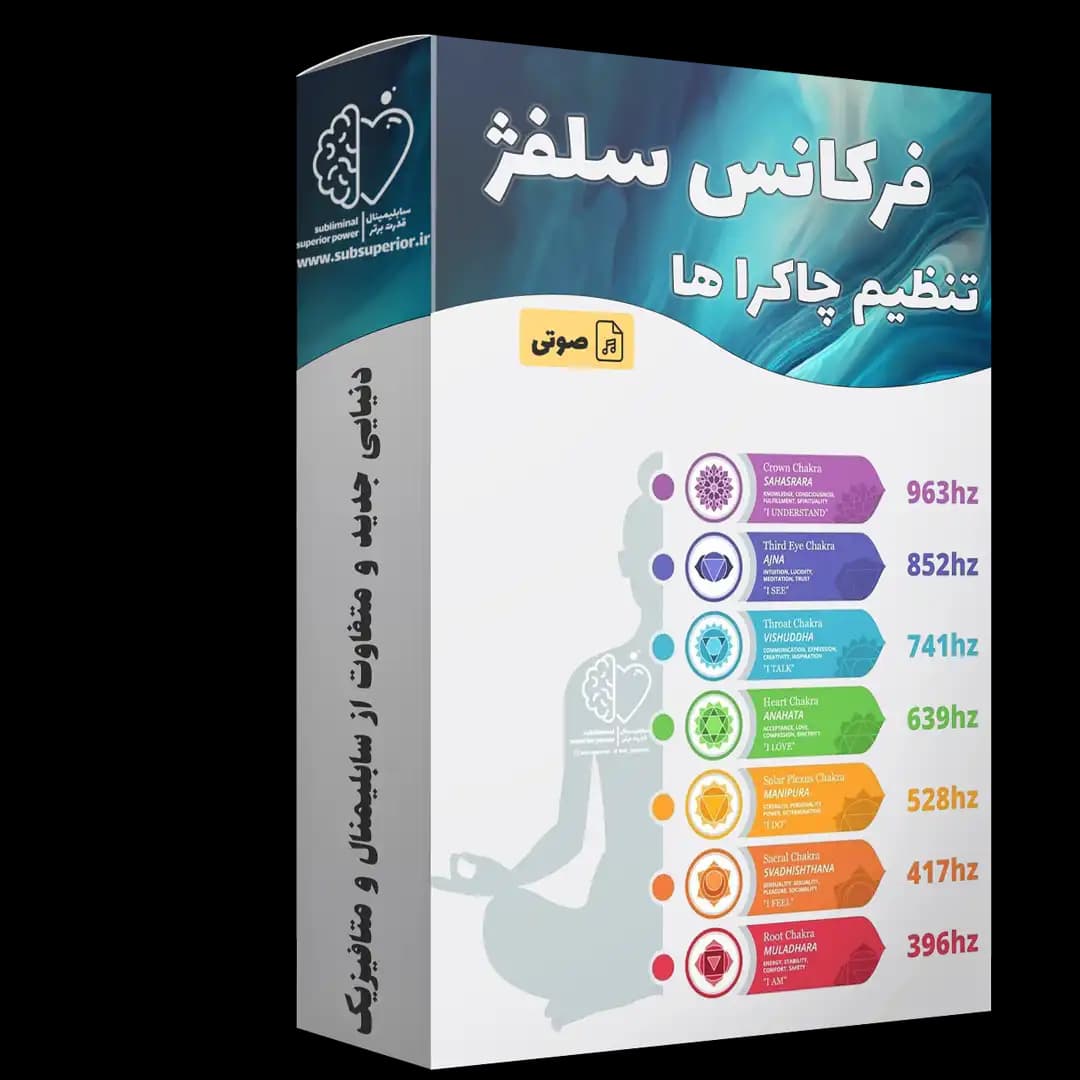 فرکانس های سلفژ + دانلود - سابلیمینال قدرت برتر