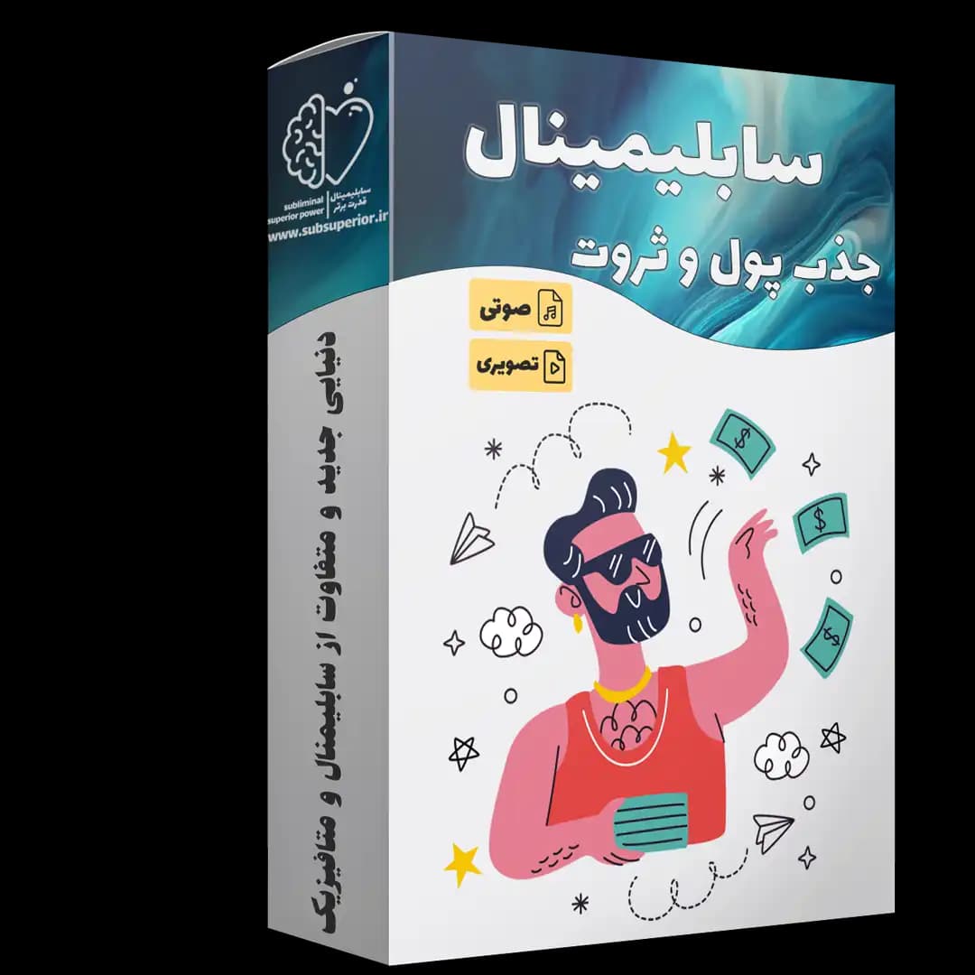سابلیمینال صوتی و تصویری جذب پول و ثروت - سابلیمینال قدرت برتر