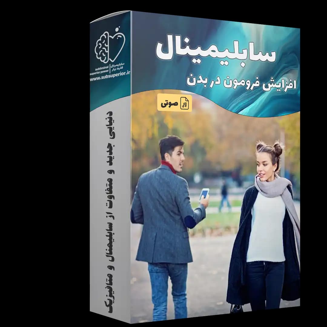 افزایش فرومون در بدن - سابلیمینال قدرت برتر