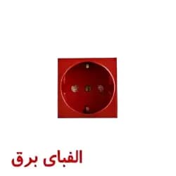 پریز برق 45 * 45 قرمز ترانکینگ دانوب