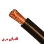 کابل افشان 95 * 1 البرز الکتریک نور