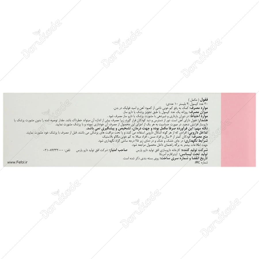 کپسول ففول اینترافارم | مکمل آهن و فولیک اسید برای پیشگیری از کم‌خونی — تصویر ۲