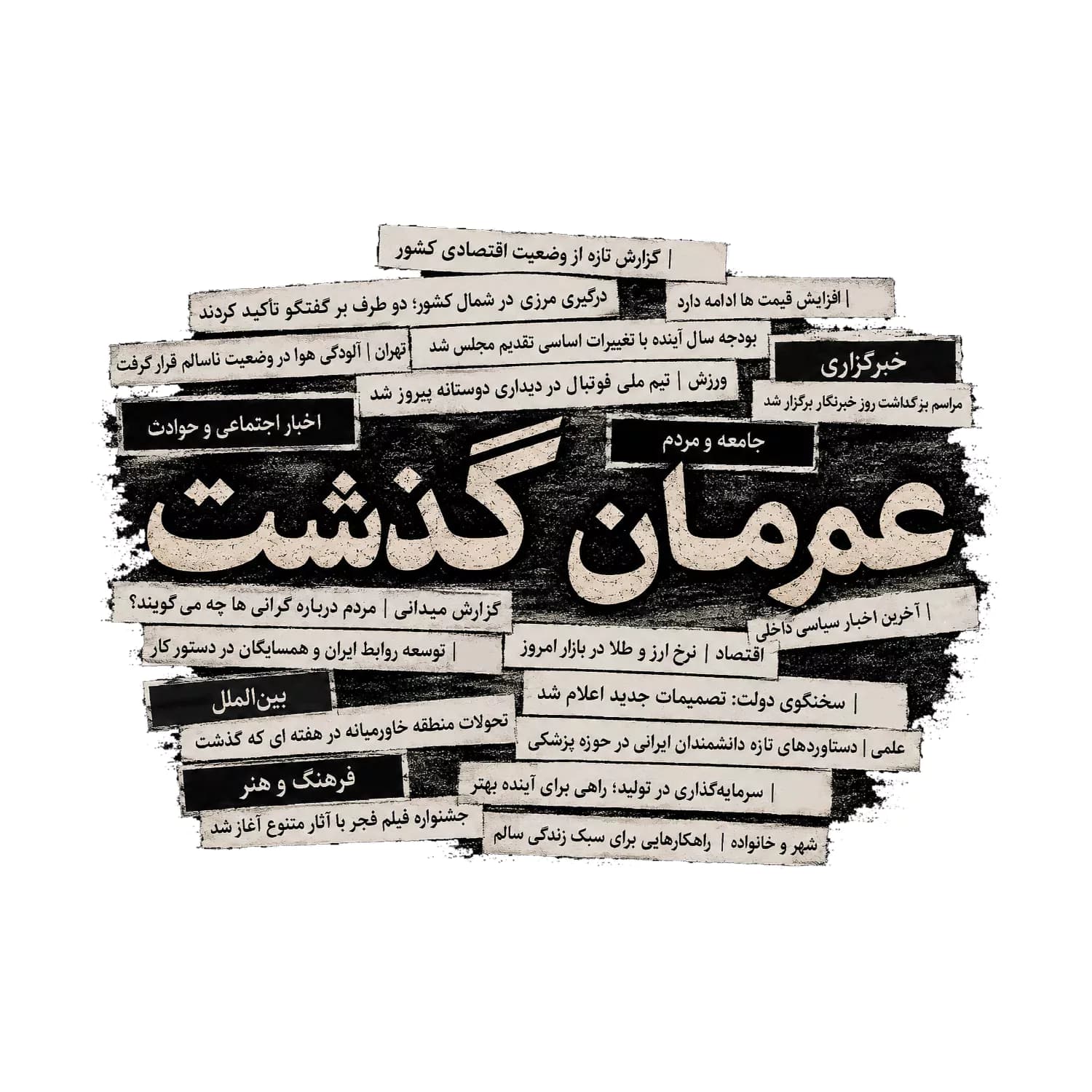 تیشرت پنبه دو نخ طرح عمرمان گذشت — تصویر ۳