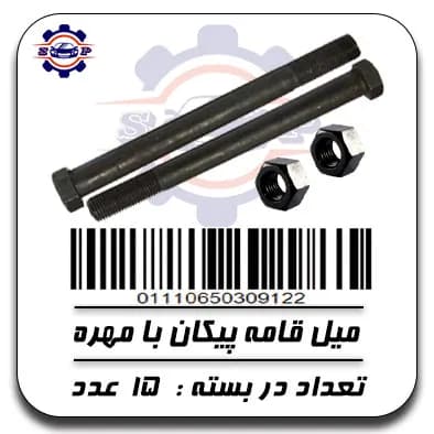 میل قامه پیکان با مهره