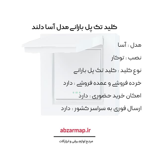کلید تک پل بارانی دلند مدل آسا — تصویر ۲