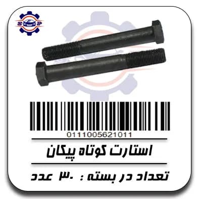 استارت کوتاه پیکان