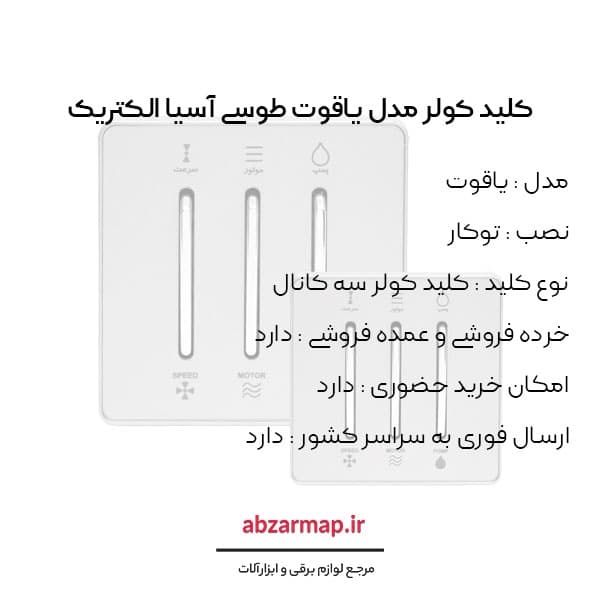 کلید کولر مدل یاقوت طوسی آسیا الکتریک — تصویر ۳