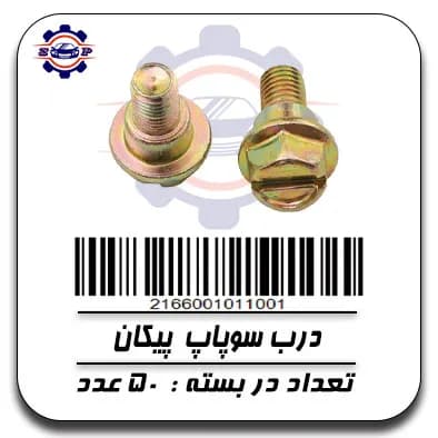 درب سوپاپ پیکان