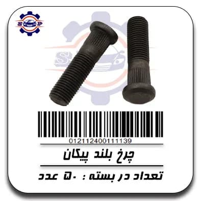 چرخ بلند پیکان