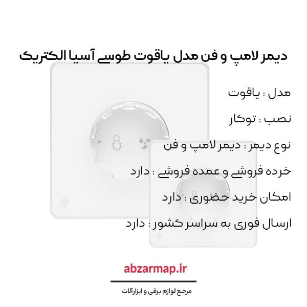 دیمر لامپ و فن مدل یاقوت طوسی آسیا الکتریک — تصویر ۳