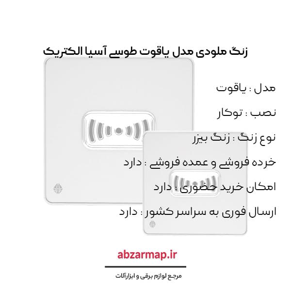زنگ ملودی مدل یاقوت طوسی آسیا الکتریک — تصویر ۳