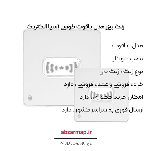 زنگ بیزر مدل یاقوت طوسی آسیا الکتریک — تصویر ۳