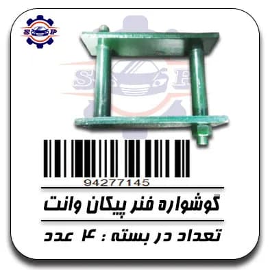 گوشواره فنر پیکان وانت