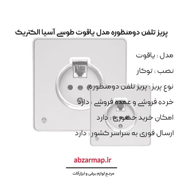 پریز تلفن دومنظوره مدل یاقوت طوسی آسیا الکتریک — تصویر ۳