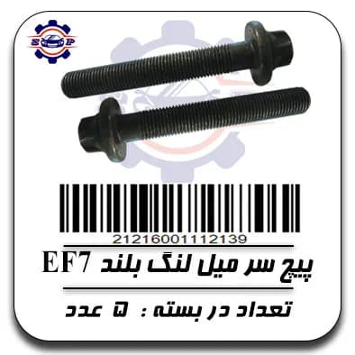 پیچ سر میل لنگ بلند EF7