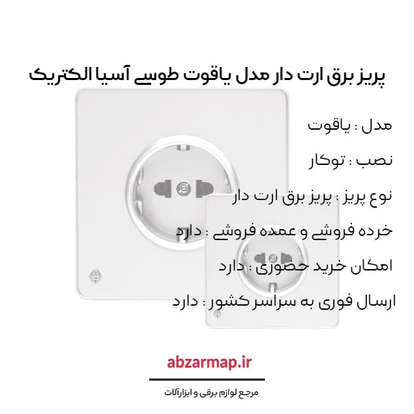 پریز برق ارت دار مدل یاقوت طوسی آسیا الکتریک — تصویر ۳