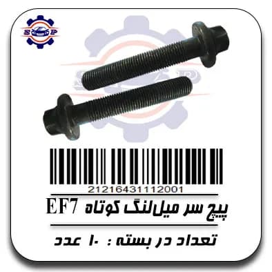 پیچ سر میل لنگ کوتاه EF7