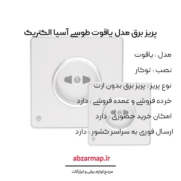 پریز برق مدل یاقوت طوسی اسیا الکتریک — تصویر ۳