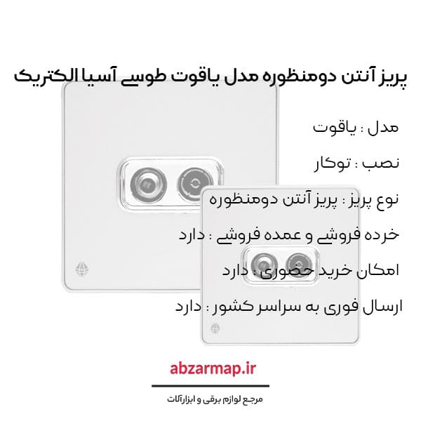 پریز آنتن دومنظوره مدل یاقوت طوسی آسیا الکتریک — تصویر ۳
