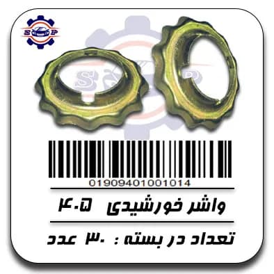 واشر خورشیدی 405