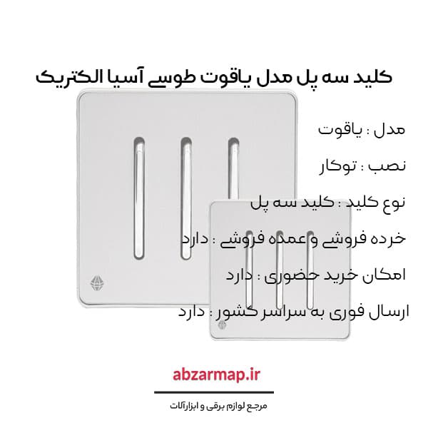 کلید سه پل مدل یاقوت طوسی آسیا الکتریک — تصویر ۳