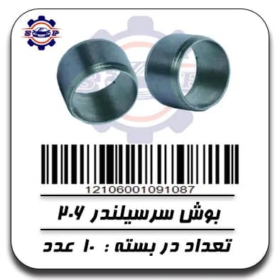 بوش سر سیلندر 206